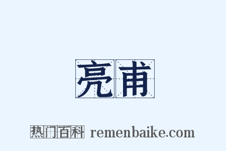 亮甫是什么意思的图片